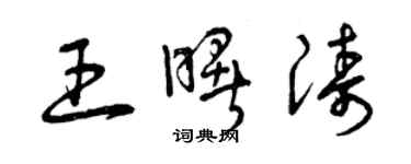 曾慶福王曙濤草書個性簽名怎么寫