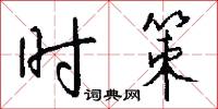 埽岸的意思_埽岸的解釋_國語詞典
