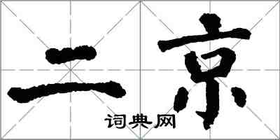 翁闓運二京楷書怎么寫