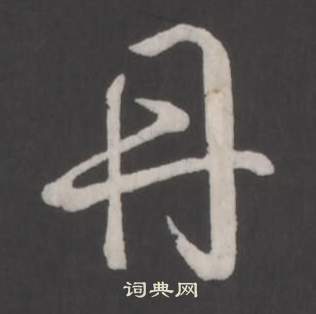 臨董其昌仿柳公權書蘭亭詩中弘曆的寫法