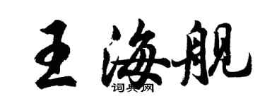 胡問遂王海艦行書個性簽名怎么寫