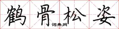 荊霄鵬鶴骨松姿楷書怎么寫