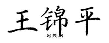 丁謙王錦平楷書個性簽名怎么寫