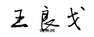 曾慶福王良戈行書個性簽名怎么寫