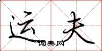 荊霄鵬運夫行書怎么寫