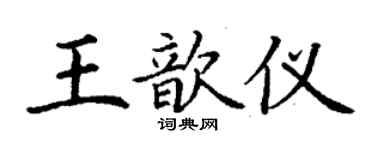 丁謙王歆儀楷書個性簽名怎么寫