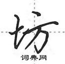 田英章寫的硬筆行書坊