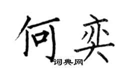 何伯昌何奕楷書個性簽名怎么寫