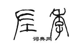 陳墨左季篆書個性簽名怎么寫