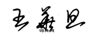 朱錫榮王華旦草書個性簽名怎么寫