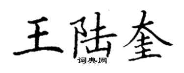 丁謙王陸奎楷書個性簽名怎么寫