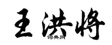 胡問遂王洪將行書個性簽名怎么寫