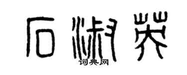 曾慶福石淑英篆書個性簽名怎么寫