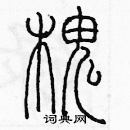 余巨力寫的硬筆篆書槐