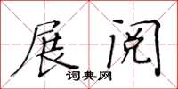 黃華生展閱楷書怎么寫