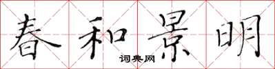 黃華生春和景明楷書怎么寫