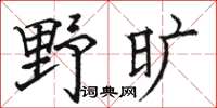 駱恆光野曠楷書怎么寫