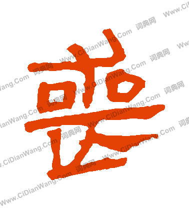 馬王堆帛書寫的喪