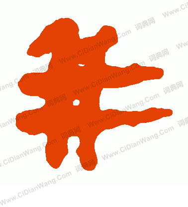 馬王堆帛書寫的並