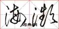 駱恆光海瀕草書怎么寫