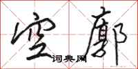 駱恆光空廓行書怎么寫