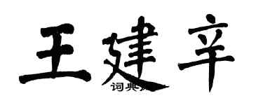 翁闓運王建辛楷書個性簽名怎么寫