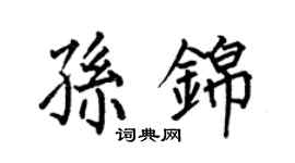 何伯昌孫錦楷書個性簽名怎么寫