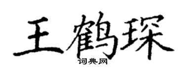 丁謙王鶴琛楷書個性簽名怎么寫