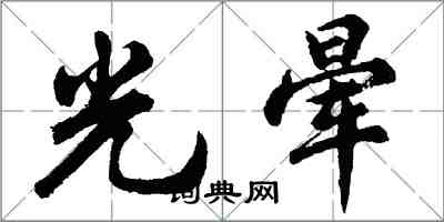 胡問遂光暈行書怎么寫