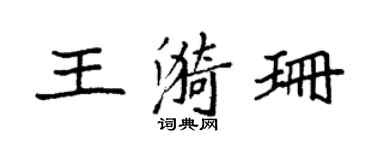 袁強王漪珊楷書個性簽名怎么寫