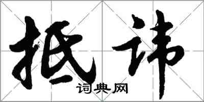 胡問遂抵諱行書怎么寫