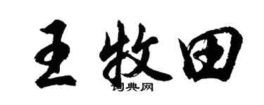 胡問遂王牧田行書個性簽名怎么寫