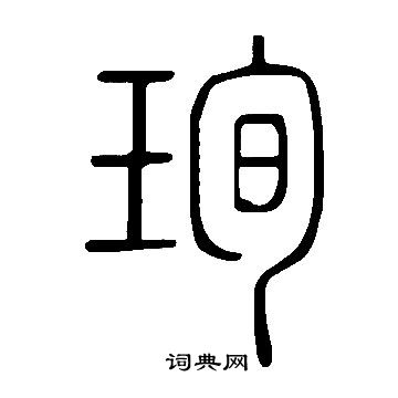 說文解字寫的珣