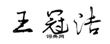 曾慶福王冠潔行書個性簽名怎么寫