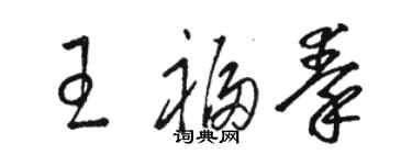 駱恆光王福秦草書個性簽名怎么寫