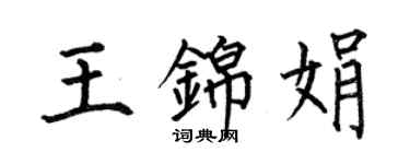 何伯昌王錦娟楷書個性簽名怎么寫