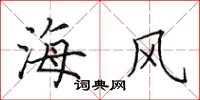 田英章海風楷書怎么寫