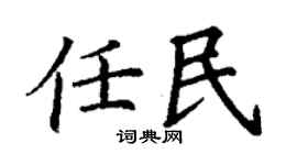 丁謙任民楷書個性簽名怎么寫