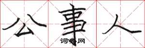 駱恆光公事人楷書怎么寫
