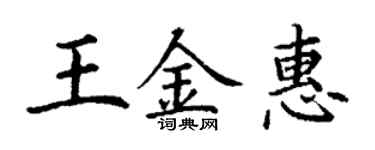 丁謙王金惠楷書個性簽名怎么寫