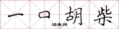 侯登峰一口胡柴楷書怎么寫