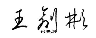 梁錦英王創彬草書個性簽名怎么寫