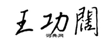 王正良王功闊行書個性簽名怎么寫