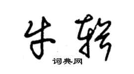 朱錫榮牛輯草書個性簽名怎么寫