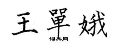 何伯昌王單娥楷書個性簽名怎么寫