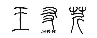 陳墨王友芹篆書個性簽名怎么寫