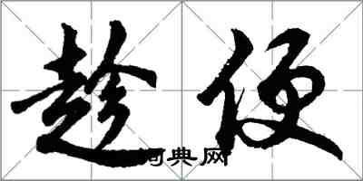 胡問遂趁便行書怎么寫