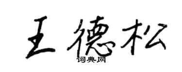 王正良王德松行書個性簽名怎么寫