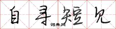 段相林自尋短見行書怎么寫