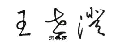 駱恆光王世澄草書個性簽名怎么寫